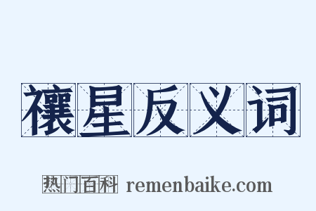 禳星反义词是什么意思的图片